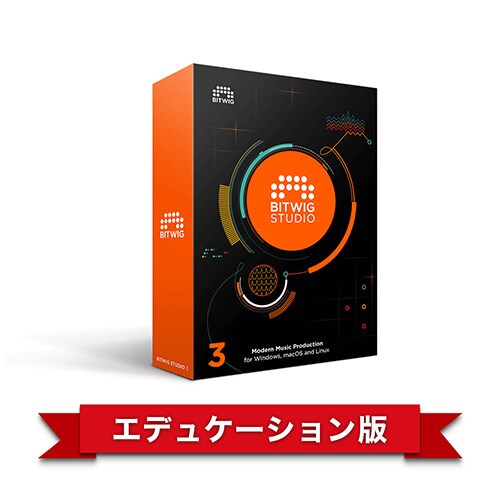 BITWIG/Bitwig Studio 3 エデュケーション版