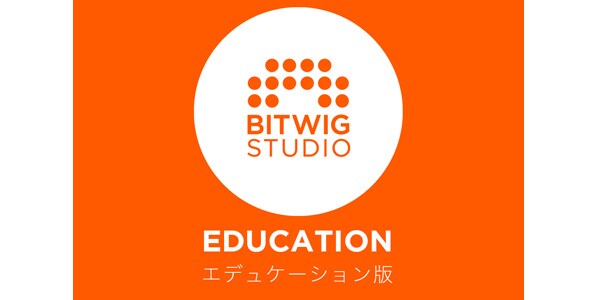 BITWIG/Bitwig Studio エデュケーション版