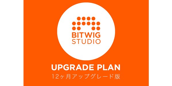 BITWIG/Bitwig Studio 12 ヶ月アップグレード版