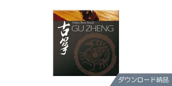 BEST SERVICE GU ZHENG BY YELLOW RIVER SOUND ダウンロード納品