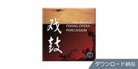 BEST SERVICE PEKING OPERA PERCUSSION ダウンロード納品