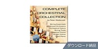 BEST SERVICE COMPLETE ORCHESTRAL COLLECTION ダウンロード納品