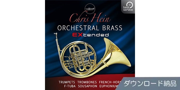 BEST SERVICE/CHRIS HEIN ORCHESTRAL BRASS EXTENDED ダウンロード納品