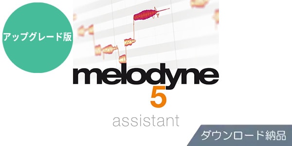 CELEMONY / MELODYNE 5 ASSISTANT URG from ESSENTIAL ダウンロード納品