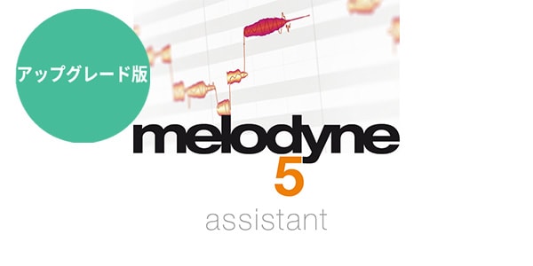 CELEMONY / MELODYNE 5 ASSISTANT URG from ESSENTIAL メール納品