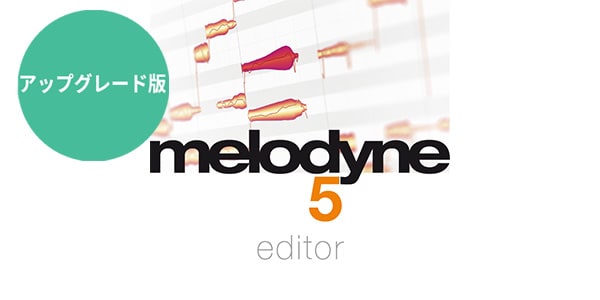 CELEMONY / MELODYNE 5 EDITOR URG from ESSENTIAAL メール納品