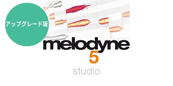 CELEMONY / MELODYNE 5 STUDIO URG from EDITOR メール納品