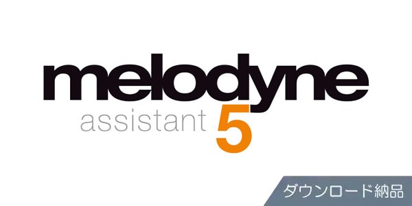 CELEMONY / Melodyne 5 Assistant ダウンロード納品