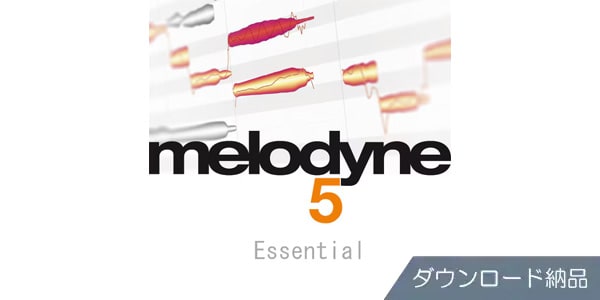 CELEMONY / MELODYNE 5 ESSENTIAL ダウンロード納品