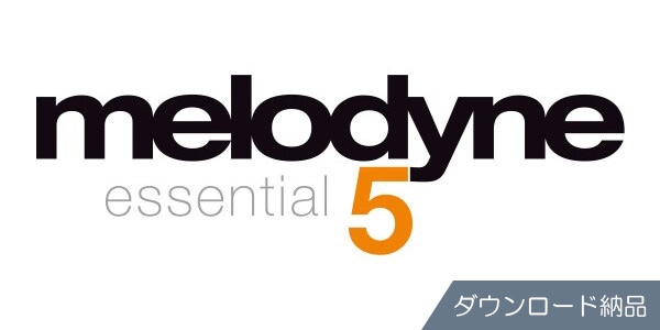 CELEMONY/Melodyne 5 essential ダウンロード納品