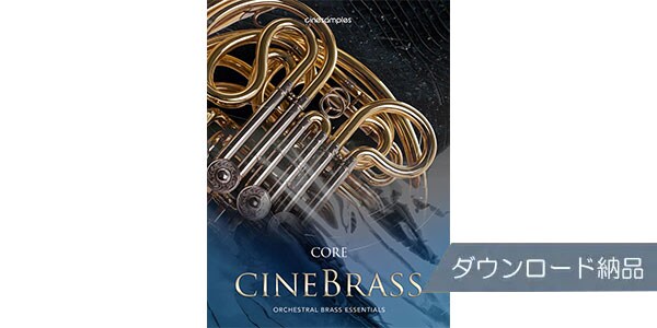 CINESAMPLES/CineBrass CORE ダウンロード納品