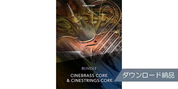 Cinesamples ( シネサンプルズ )  / CineStrings Core + CineBrass Core Bundle