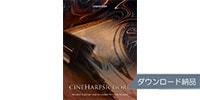 CINESAMPLES CineHarpsichord ダウンロード納品