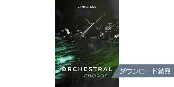 CINESAMPLES/Orchestral Chords ダウンロード納品