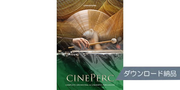 CINESAMPLES/CinePerc ダウンロード納品