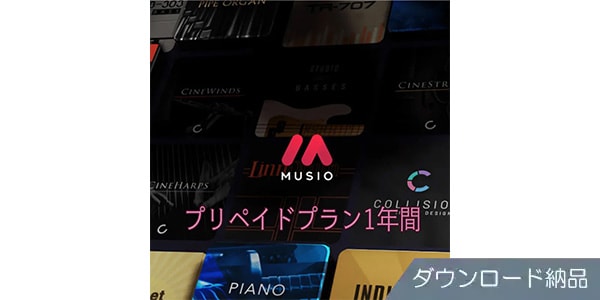 CINESAMPLES/Musioプリペイドプラン (1年間) ダウンロード納品版