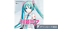 CRYPTON / 初音ミク V4X ダウンロード納品
