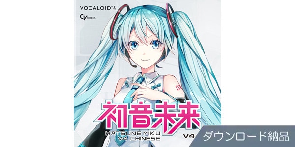 CRYPTON ( クリプトン )  / 初音ミク V4 CHINESE ダウンロード納品