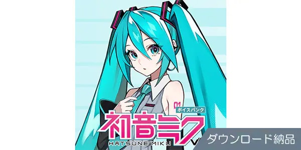 CRYPTON / 初音ミク V6 スターターパック ダウンロード納品