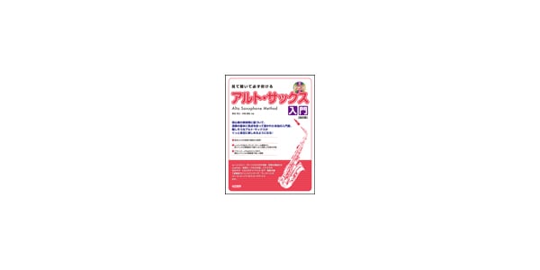 ドレミ楽譜出版社 / See, Hear, and Be Sure to Play/Introduction to Alto Sax