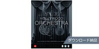 EAST WEST Hollywood Orchestra Diamond License　ダウンロード納品