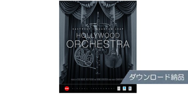 EAST WEST/Hollywood Orchestra Diamond License　ダウンロード納品