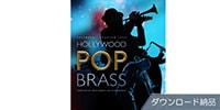 EAST WEST EastWest Hollywood Pop Brassダウンロード納品