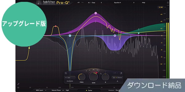 FabFilter / Pro-Q4 アップグレード プラグイン ダウンロード納品