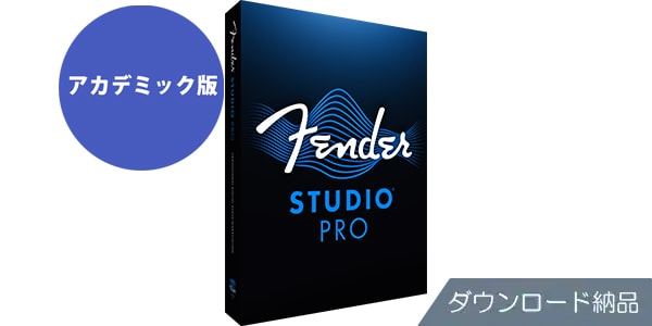 Fender Studio ( フェンダースタジオ )  / Fender Studio Pro 8 アカデミック ダウンロード納品