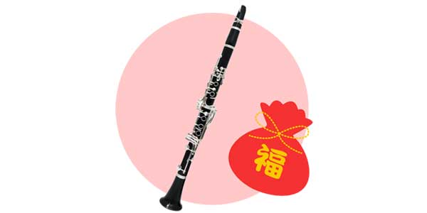 SH ( サウンドハウス ) / 2025年福袋 Bbクラリネットお楽しみセット