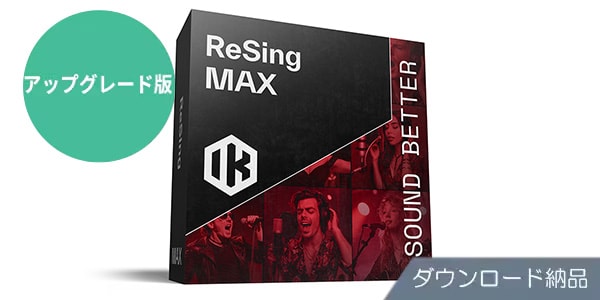 IK MULTIMEDIA ( アイケーマルチメディア )  / ReSing MAX Upgrade ダウンロード納品