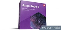 IK MULTIMEDIA AmpliTube 5 ダウンロード納品