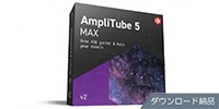 IK MULTIMEDIA AmpliTube 5 MAX v2  ダウンロード納品