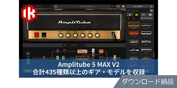 IK MULTIMEDIA ( アイケーマルチメディア )  / AmpliTube 5 MAX V2 Upgrade ダウンロード納品
