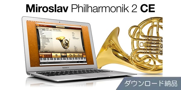 IK MULTIMEDIA ( アイケーマルチメディア )  / Miroslav Philharmonik 2 CE ダウンロード納品