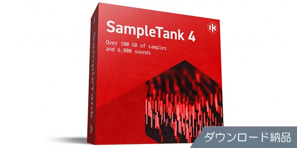 IK MULTIMEDIA / SampleTank 4 ダウンロード納品