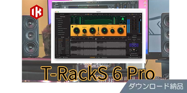 IK MULTIMEDIA ( アイケーマルチメディア )  / T-RackS 6 Pro ダウンロード納品