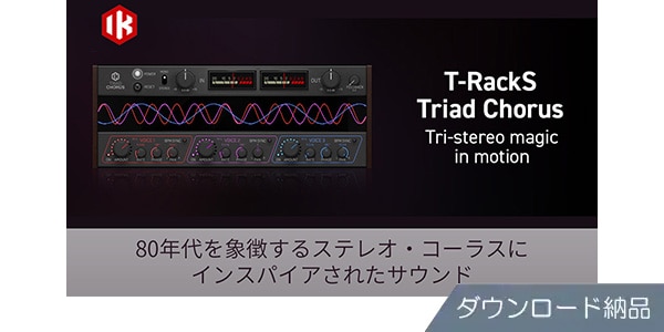 IK MULTIMEDIA ( アイケーマルチメディア )  / T-RackS Triad Chorus ダウンロード納品