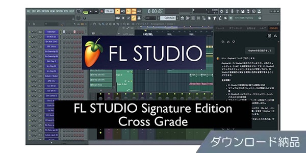 IMAGE-LINE ( イメージライン )  / FL STUDIO Signature クロスグレード版 ダウンロード納品