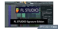 IMAGE-LINE / FL STUDIO Signature Bundle ダウンロード納品