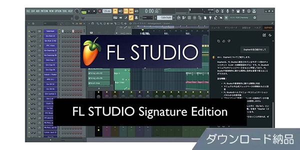 IMAGE-LINE / FL STUDIO Signature Bundle ダウンロード納品