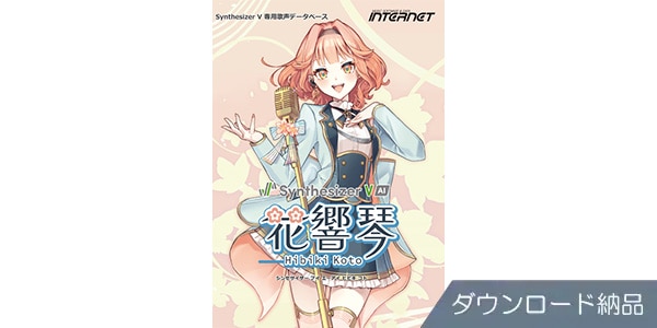 INTERNET ( インターネット )  / Synthesizer V AI 花響 琴 ダウンロード版