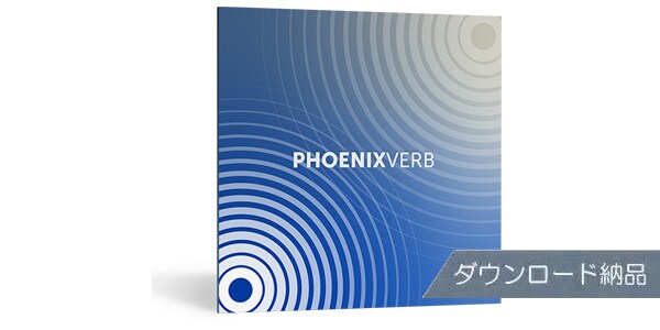 iZotope/Exponential Audio PhoenixVerb ダウンロード納品