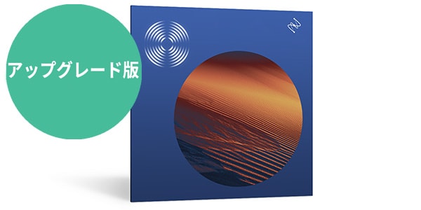 iZotope ( アイゾトープ )  / RX 12 Standard: UPG from RX Elements or Elements Suite PKG