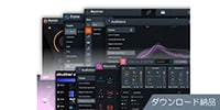 iZotope / はじめてのiZotopeセット 2024 ダウンロード納品版