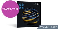 iZotope / RX 11 Advanced CG from any paid iZotope Product DL納品