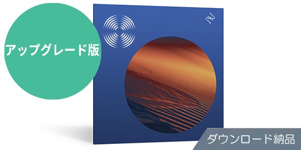 iZotope ( アイゾトープ )  / RX 12 Standard: UPG from RX Elements or Elements Suite DL