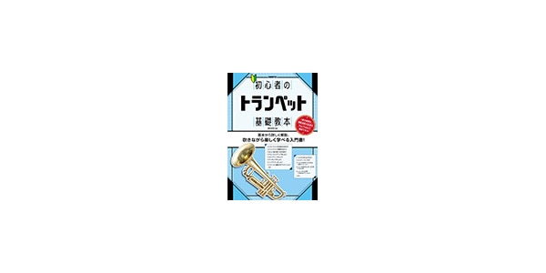 自由現代社 ( ジユウゲンダイシャ
 )  / 初心者のトランペット基礎教本