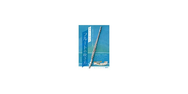自由現代社 / Easy to learn how to play the flute