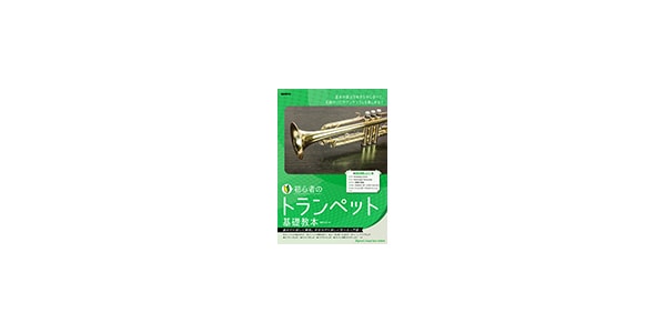 自由現代社 / Beginner's Basic Trumpet Instruction Book
